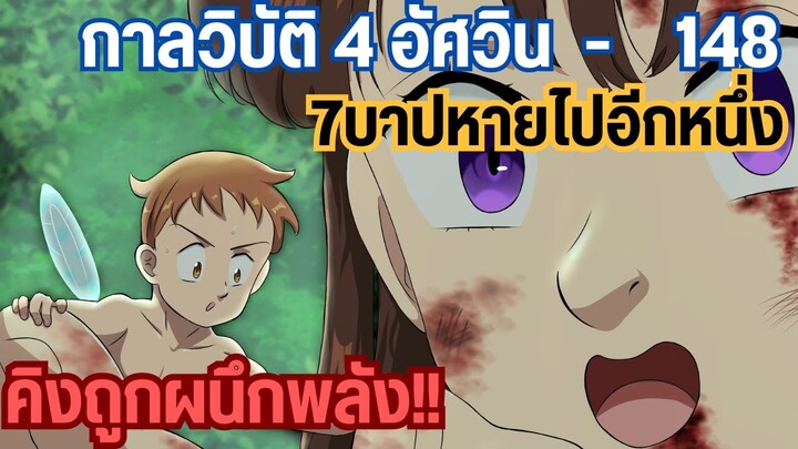 กาลวิบัติ4อัศวิน - อาณาภูติกำลังวิกฤติ คิงถูกเนิฟ! 148