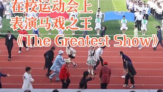 高三八班/在运动会上表演马戏之王TheGreatestShow