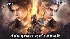 สัประยุทธ์ทะลุฟ้า ซีซั่น5 EP.114 ซับไทย