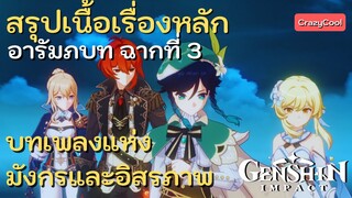 เนื้อเรื่อง Genshin impact | สรุปเนื้อเรื่องหลัก อารัมภบท : ฉากที่ 3 บทเพลงแห่งมังกรและอิสรภาพ