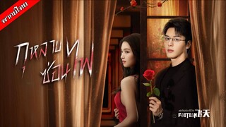 กุหลาบซ่อนไฟ EP.19-24 END