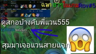 ฉากฮาๆในเกมRov #5