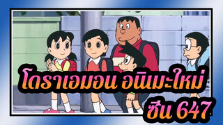 [โดราเอมอน |อนิเมะใหม่]  ซีน 647