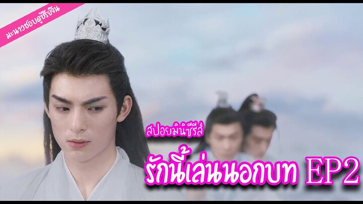 สปอย! มินิซีรีส์ "รักนี้เล่นนอกบท" EP.2