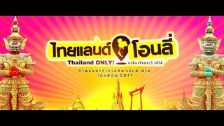 Thailand Only เมืองไทยอะไรก็ได้ (2️⃣5️⃣6️⃣0️⃣)