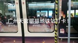 【星羽】广州天官赐福地铁站我来咯！