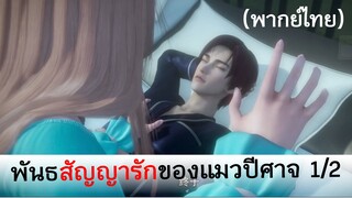 Love story of cat spirit พันธสัญญารักของแมวปีศาจ 1/2 (พากย์ไทย)