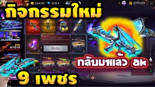 กิจกรรมใหม่ free fire🎉(AKมังกรฟ้า Lv.7)🔵หมดกี่เพชร? รีบดูด่วน🔥[FFCTH]