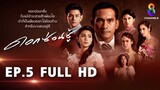 ดอกซ่อนชู้  EP5 FULL HD l ช่อง8