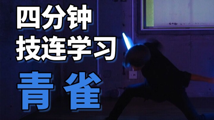 四分钟学会WOTA艺技-青雀【成长领域-ゆーきち】
