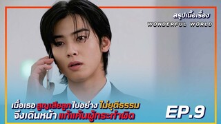 สรุปเนื้อเรื่อง wonderful world EP.9