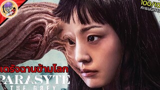 เธอน่ารักขนาดนี้ ดันเป็นปรสิตกินสมองงั้นเหรอเนี่ย! l สปอยหนังโคตรโม้ Parasyte The Grey PART3