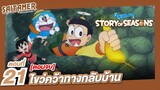 [Doraemon Story of Seasons] #21 - ไขว่คว้าทางกลับบ้าน (ตอนจบ) | SAITAMER