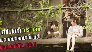 เข้าไปในถ้ำแปปเดียว พอกลับออกมาก็พบว่า โลกลางาน