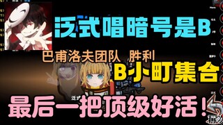 【动画区联动/泛瓶】B小町集合！泛式胜利音暗号是B！泛：你可以相信我的！