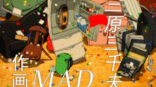 笔触狂放的单刷肝帝——三原三千夫作画MAD