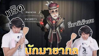 ลองเล่นนักมายากล มันก็จะเซียน ๆ หน่อย [identity V]