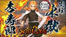 Kimetsu no yaiba hinokami chronicles - Rengoku [พากย์ไทย]