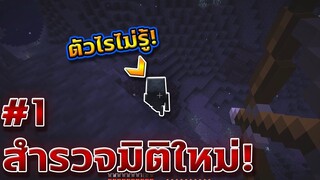 ตะลุยมิติแห่งความมีด! ( โครตมันส์! ) | เอาชีวิตรอด Minecraft 1.14.4 #1