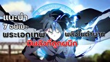 7 อนิเมะพระเอกมีพลังที่ถูกผนึก โคตรเทพ