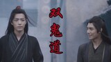 [Double Ghost Dao|Wei Wuxian×Xue Yang|Xiao Zhan×Wang Haoxuan] ลองลอง Double Ghost Dao สิ