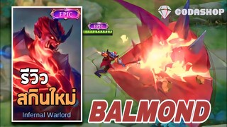 MLBB: รีวิว Balmond สกินใหม่ ขุนศึกผนึกนรก [EPIC] คะแนนเต็ม10ให้8