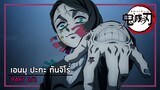 ดาบพิฆาตอสูร เอนมุ ปะทะ ทันจิโร่ Part2【พากย์ไทย】