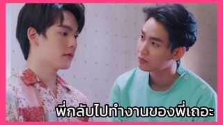 That's my candy นายแคนดี้ของฉัน : พี่กลับไปทำงานของพี่เถอะ