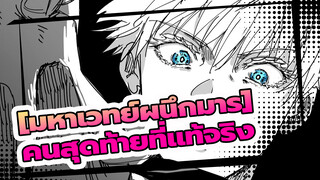 [มหาเวทย์ผนึกมาร]|【MAD/มัสชิป】คนสุดท้ายที่แท้จริง