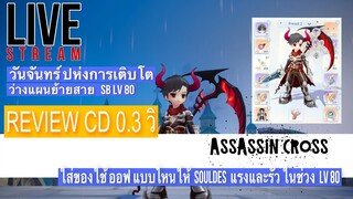 ROO : Assassin Cross เตรียมวางแผนย้ายสาย Soul Des 80 LV ตึงๆ ปาดรัวส์ๆ 0.3 วิ ปาดกันรัวๆ ห้ามพลาด