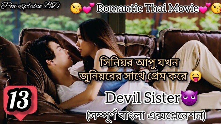 Devil Sister Romantic Drama bangla explanation 13 |A soft hearted person fall in love with Ruddygirl