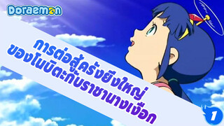 [AMV] ฉากตัดต่อ [โดราเอมอน: การต่อสู้ครั้งยิ่งใหญ่ของโนบิตะกับราชานางเงือก]_1