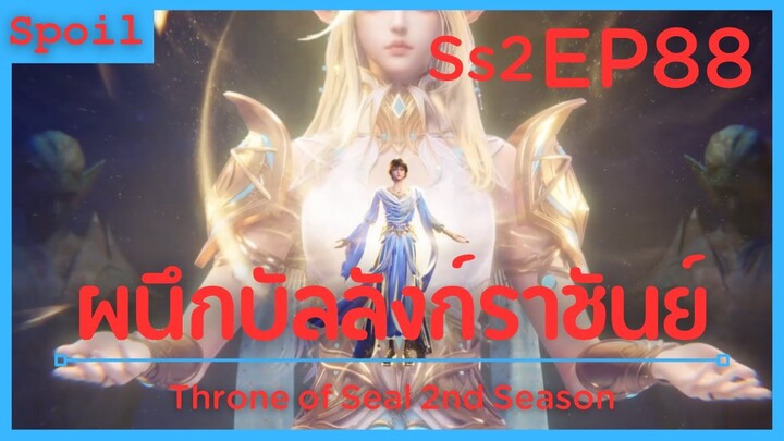 สปอยอนิเมะ Throne of Seal Ss2 ( ผนึกเทพบัลลังก์ราชันย์ ) EP88 ( เด็กแห่งโชคชะตา )