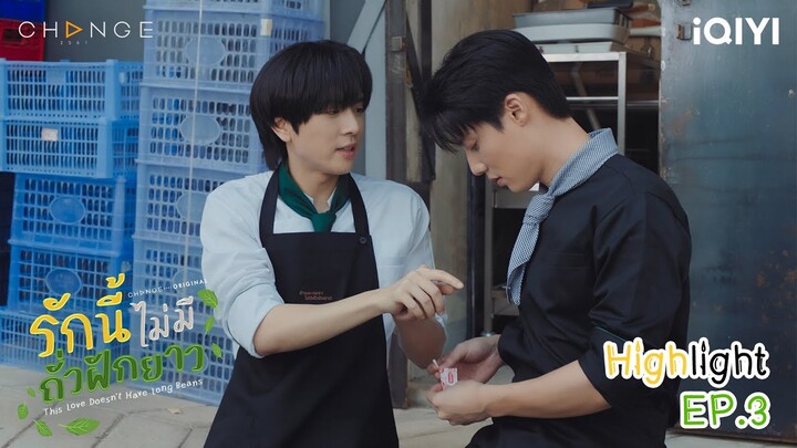 หิวอะไรกันแน่ | "รักนี้ไม่มีถั่วฝักยาว” This Love Doesn't Have Long Beans EP.3 | iQIYI Thailand