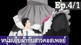 【หนุ่มเย็บผ้ากับสาวนักคอสเพลย์】Ep4/1 พากย์ไทย