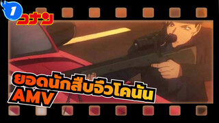 ยอดนักสืบจิ๋วโคนันAMV
มหากาพย์การตัดต่อ/Answer_1