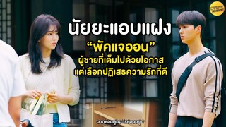 Nevertheless | "พัคแจออน" ผู้ชายที่เต็มไปด้วยโอกาส แต่เลือกปฎิเสธความรักที่ดี