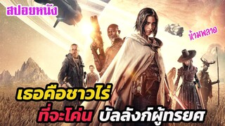 Ep.460 เธอคือชาวไร่ธรรมดา ที่จะโค่น บังลังก์ของผู้ทรยศ | สปอยหนัง | เล่าหนัง สตูดิโอ