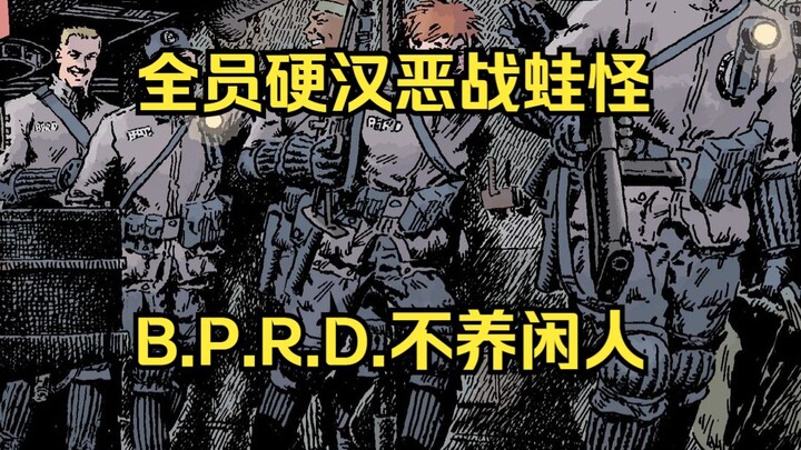 【黑话连篇】120 BPRD探员，当背景板的，出列！