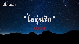 ไออุ่นรัก | CLASH |เนื้อเพลง| 🎵🎵💝💝