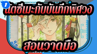 [นัตซึเมะกับบันทึกพิศวง][สีน้ำ]สอนวาดมือ ตอนที่ 2_1