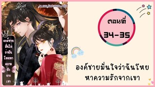 องค์ชายมั่นใจว่าฉันโหยหาความรักจากเขา ตอนที่ 34-35