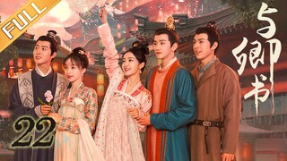 《与卿书》第22集：卿卿让左经纶离开桃花坞 | Fairyland Romance EP22 | 撒娇男人最好命！心机世子追妻套路深 | 黄羿/王弘毅/柯颖 | MangoTV