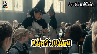 ประวัติแม่มด | ทาปิโอก้า แม่ครัวประจำโรงเรียนแม่มด The Worst Witch