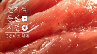 삼겹살데이 EVENT [전지적 동원 시점] 국산 돼지고기 탐구(exploring Korean BBQ with macro lens)