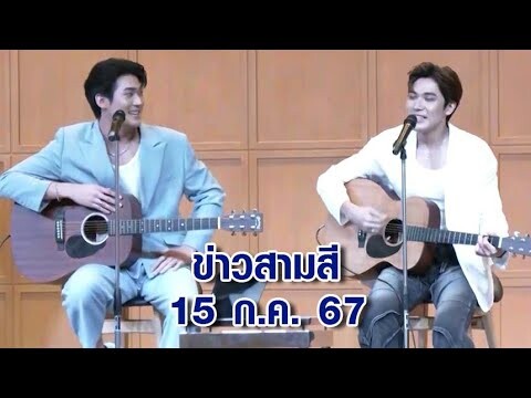 ข่าวสามสี 15 ก.ค. 67 - "จูเนียร์ กาจบัณฑิต" แฟนคลับจัดมีตติ้งวันเกิด พร้อมเซอร์ไพรส์จากเพื่อนนักแสดง