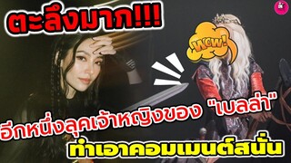 ตะลึงมาก!!! อีกหนึ่งลุคเจ้าหญิงของ "เบลล่า" ทำเอาคอมเม้นต์สนั่น #เบลล่าราณี