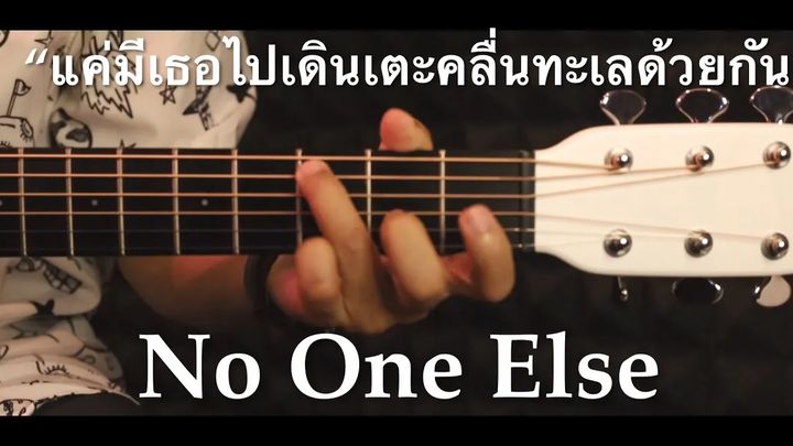 แค่มีเธอไปเดินเตะคลื่นทะเลด้วยกัน - NO ONE ELSE Fingerstyle Guitar Cover