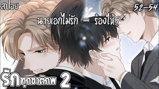 🌸สปอยวาย🌸รักทุกชาติภพ(52-54)