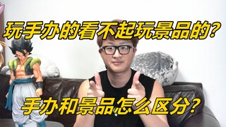 玩手办的看不起玩景品的？因为便宜？因为做的差？手办景品怎么区分《新人必看》